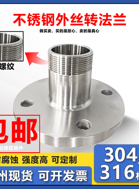 304/316L不锈钢卫生级法兰转外丝接头快速螺纹法兰变径丝扣PN10