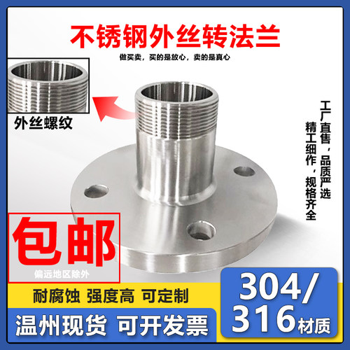 304/316L不锈钢卫生级法兰转外丝接头快速螺纹法兰变径丝扣PN10