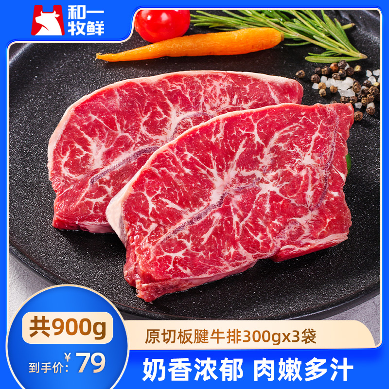 【8月份到期】和一牧鲜板腱原切牛排新鲜进口牛肉牛排原切