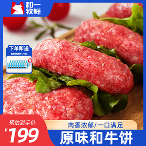 和一牧鲜牛肉饼和牛谷饲汉堡肉饼早餐半成品