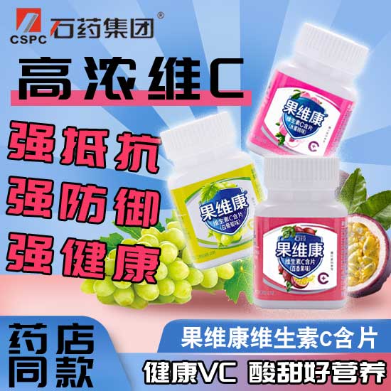 果维康维生素C非咀嚼片儿童成人VC正品鲜橙蓝莓水果味含片