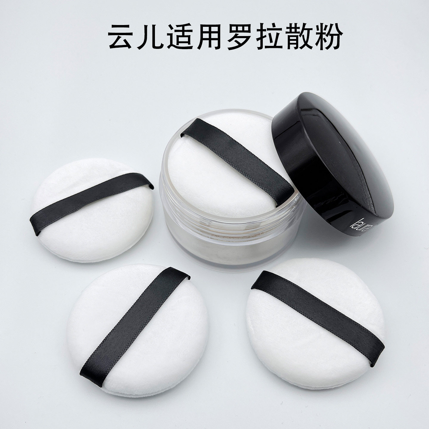 云儿散粉粉扑适用罗拉散粉定妆替换粉扑圆形6cm脸部化妆通用粉扑
