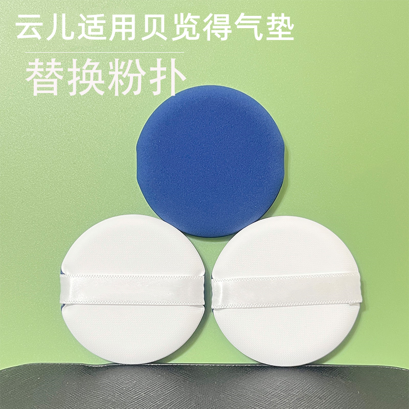 云儿适用贝览得气垫替换粉扑化妆BB霜粉底液干湿两用专用粉扑通用