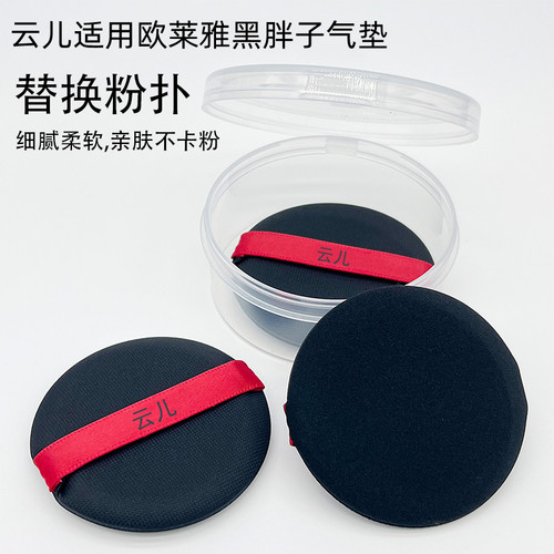 云儿适用欧莱黑胖子气垫BBcc防晒霜粉底液通用圆形雅定妆替换粉扑