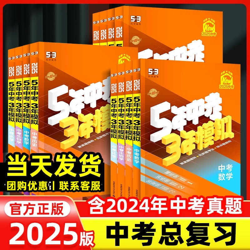 2025新版五年中考三年模拟53中考总复习语文数学英语物理化学道德与法治历史生物地理53中考复习全国版模拟总复习