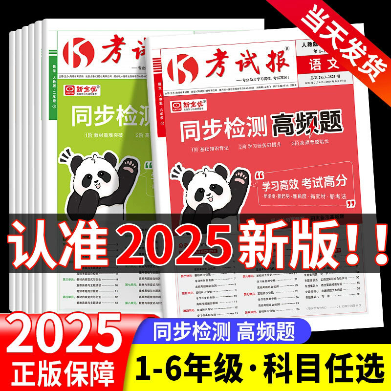 2025新版新全优同步检测高频题考试报一二三四五六年级上册语文数学英语人教版全套小学课本同步试卷测试卷少年素质教育报学习计划