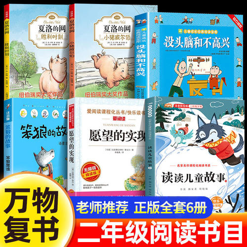 万物复书2026春二年级读读儿童故事愿望的实现笨狼上学记笨狼的故事没头脑和不高兴夏洛的网小猪威尔伯夏洛的网胜利时刻