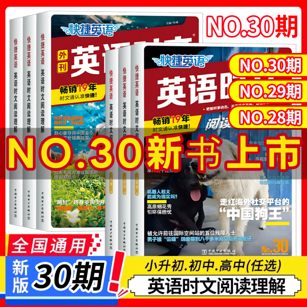 【30期】2026版活页快捷英语时文阅读英语七八九年级初中29期27期小升初英语完形填空与阅读理解组合训练书中考词汇练习热点题型