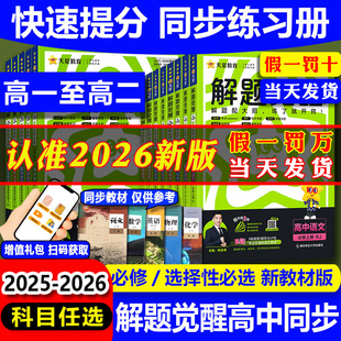 2026新天星高中解题觉醒高一高二数学物理化学生物必修一1二2三人教版语文英语政治历史地理上下册高中必刷题新教材选择性教辅资料