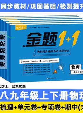 初中同步测试卷八九年级上下册物理人教北师沪粤沪科教科版试卷教材同步预习复习必刷题