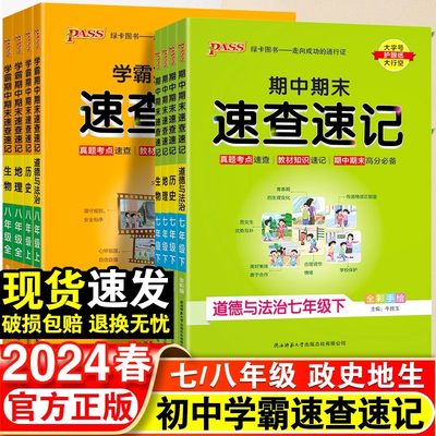 2024学霸期中期末速查速记手册政治历史地理生物七年级八年级下册