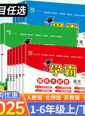 2025秋新版经纶学霸提优大试卷小学一二三四五六年级上下册语文数学英语全套试卷单元期中期末卷