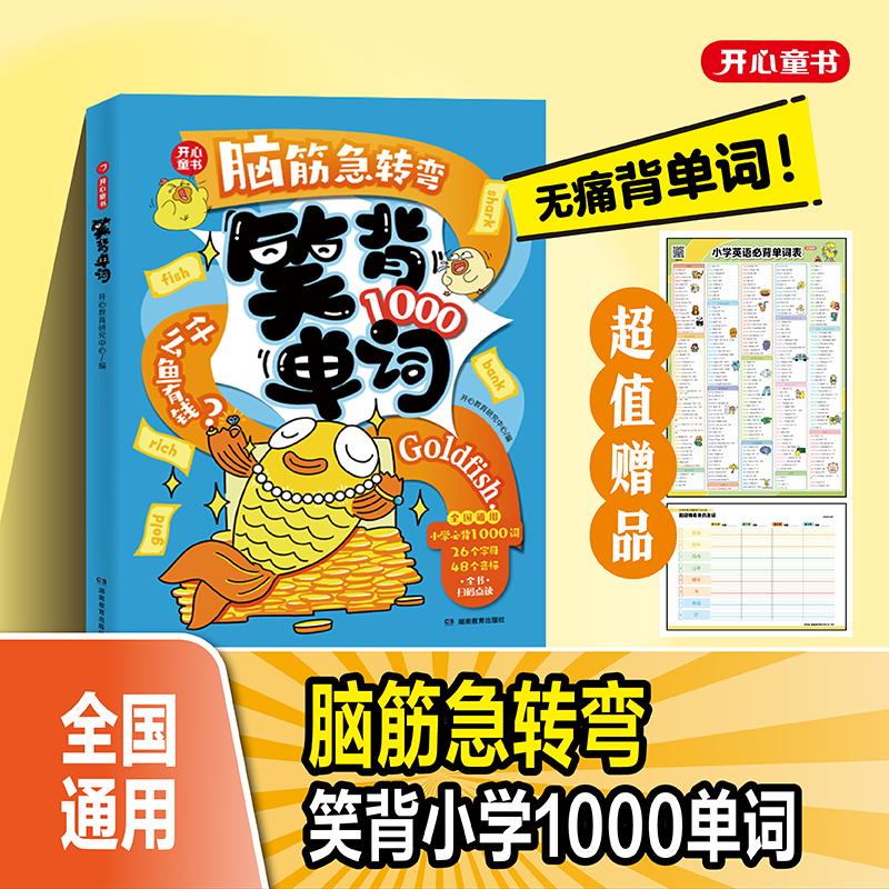 开心童书脑筋急转弯笑背1000单词小学必背英语单词趣味记单词拆分自然拼读拼写记忆课外阅读五六年幽默学生思维导图快乐英语