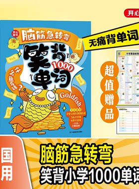 开心童书脑筋急转弯笑背1000单词小学必背英语单词趣味记单词拆分自然拼读拼写记忆课外阅读五六年幽默学生思维导图快乐英语