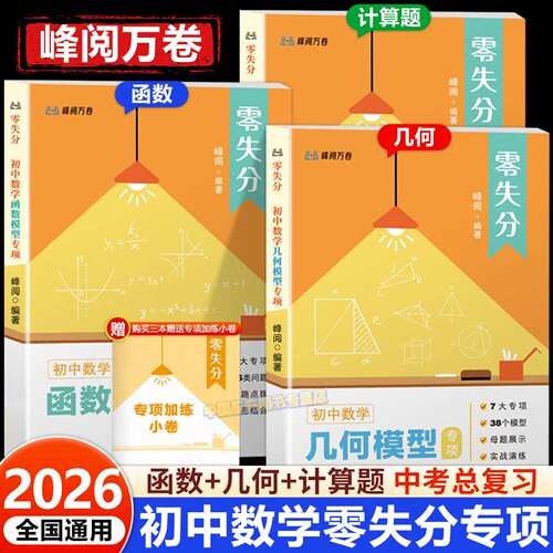 2026新版初中数学零失分数学函数模型几何计算题专项训练刷题提分必备分层练七八九年级中考真题培优练习核心考点一本通张老师推荐