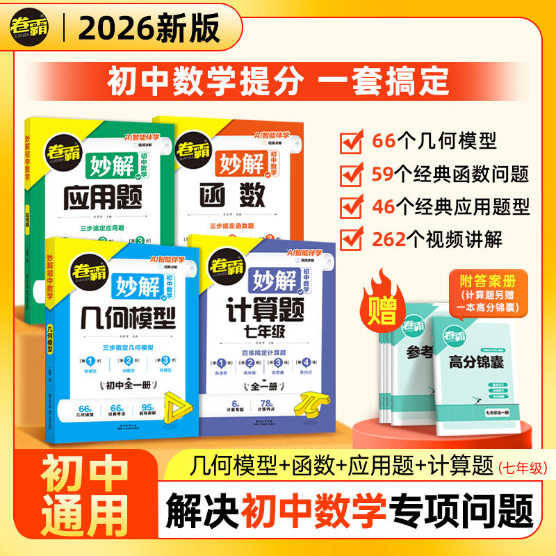2026版卷霸初中妙解数学几何函数七八九年级专项训练计算题应用题专项练习卷霸中考专项大题小题压轴题分类练习