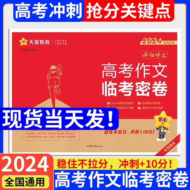 2024临考密卷高考作文押题密卷素材控高考一类文满分作文模板疯狂 书籍/杂志/报纸 高考 原图主图