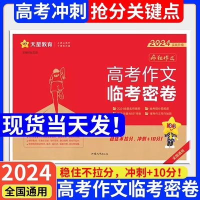 2024临考密卷高考作文押题密卷素材控高考一类文满分作文模板疯狂