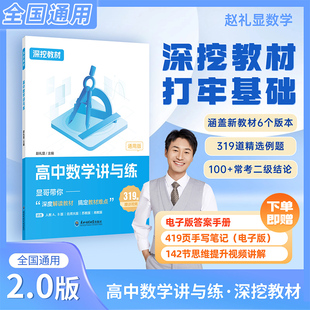 2026李林高中数学讲与练赵礼显数学深挖教材高中数学讲与练显哥带你刷基础知识生物一本通课本基础知识基础题型高一二三通用系列