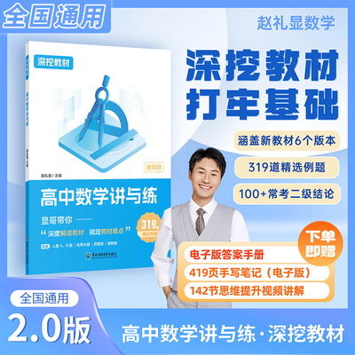 2026李林高中数学讲与练赵礼显数学深挖教材高中数学讲与练显哥带你刷基础知识课本基础知识基础题型打牢基础高一二三通用系列