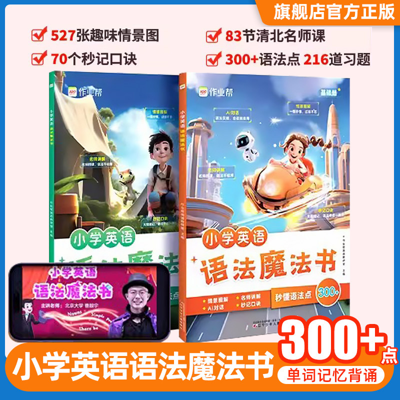 新版作业帮小学英语单词魔法书1200词外教情景沉浸式场景教学小学英语基础拔高提升