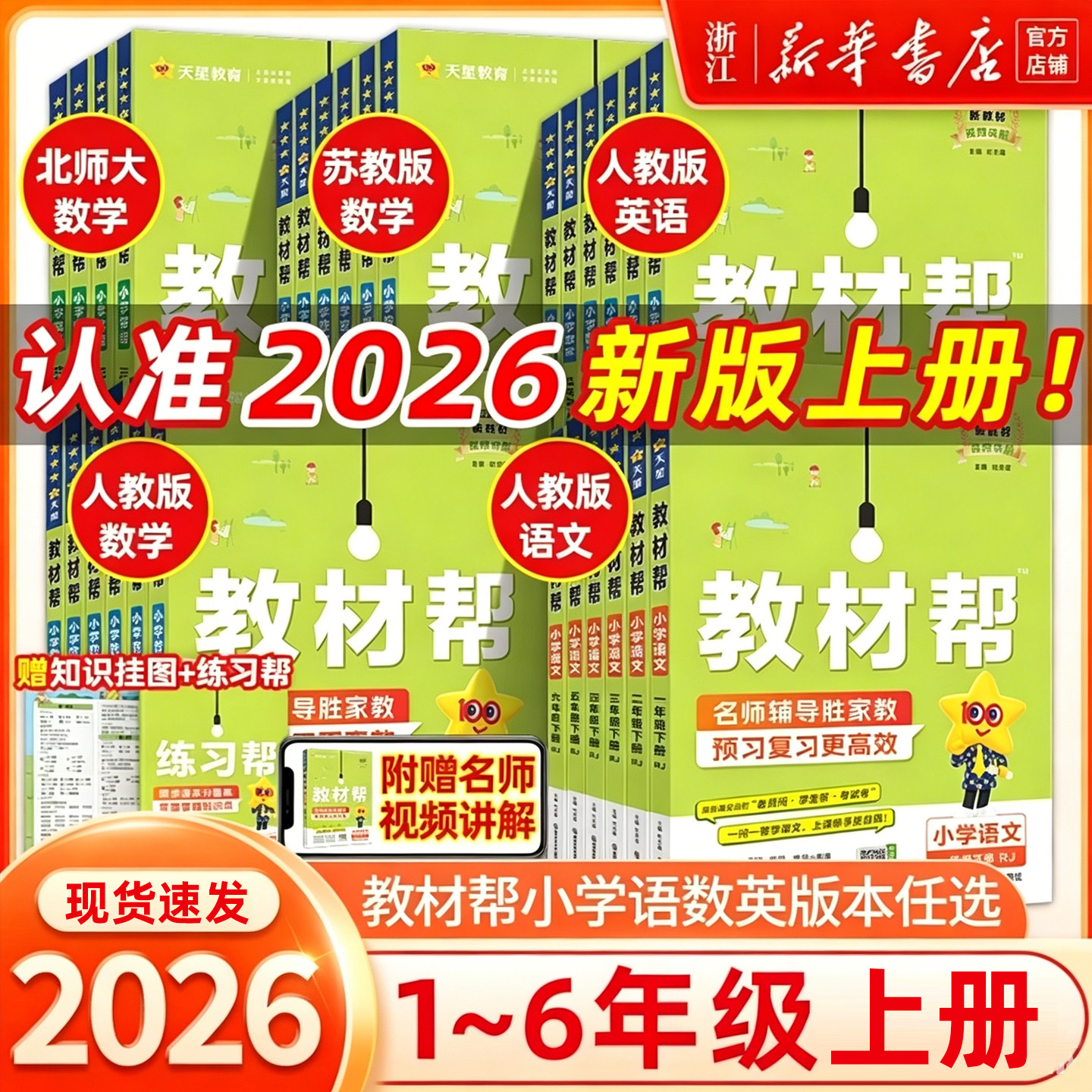 2026春新版小学教材帮一二三四五六年级上下册语文人教北师苏教版数学外研版英语同步课本讲解书25秋上册随堂笔记