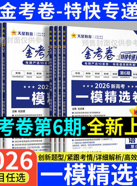 天星教育2026新版一模精选卷金考卷特快专递第六五七期新高考模拟真题卷2025语文数学英语物理化学生物政治历史地理567期高三复习