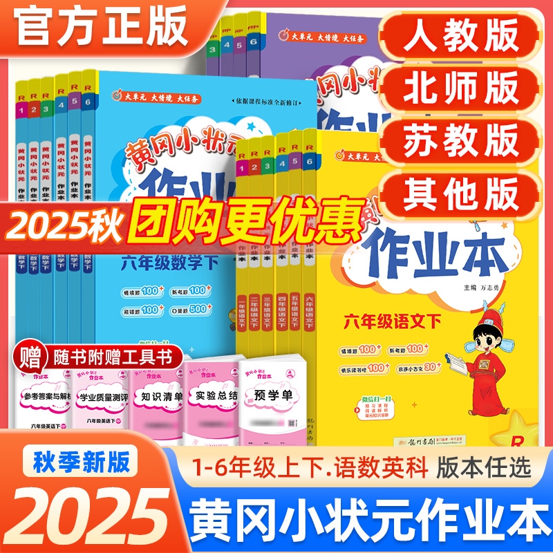 2025秋新版黄冈小状元作业本一二三四五六年级上下册语文数学英语人教版黄冈达标卷同步训练