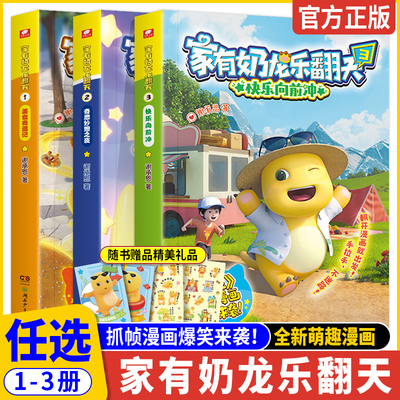 【赠贴纸】家有奶龙乐翻天1+2+3册全套三册谢承恩著冒险趣味益智萌漫奶龙动画原版抓帧3-12岁儿童学生青少年课外阅读书籍自营正版