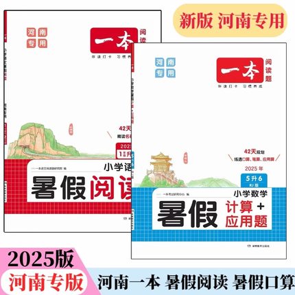 【河南专用】2025秋一本暑假同步阅读计算应用题练字帖一二三四五六年级小学生河南专用字帖打卡每日一练同步教材河南专版