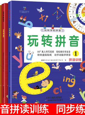 玩转拼音幼儿园小学一年级拼音本子拼读训练视频教学幼小衔接练习