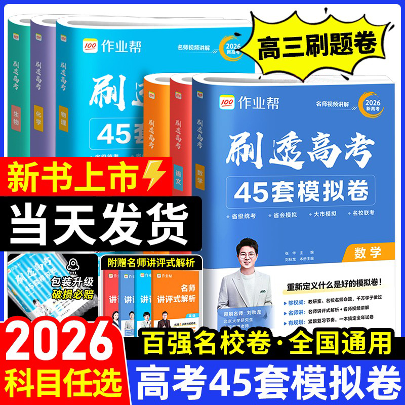 2026新版刷透高考45套模拟卷语文数学英语物理化学生物高考模拟试题汇编金考卷高中高三一轮二轮复习必刷题套卷预测卷作业帮试卷