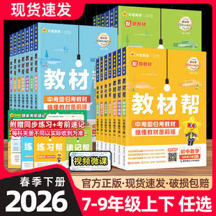 2026春新版 教材帮七八九年级上下册语文数学英语物化道德与法治历史地理初中教材解读一遍过初一初二初三课本讲解预复习