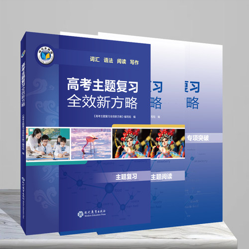 2027维克多英语高考主题复习全效新方略主题复习主题阅读专项突破教学系统拓展阅读（多本可选）