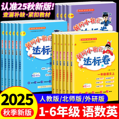 2025秋新版黄冈达标卷一二三四五六年级上下册语文数学英语人教黄冈小状元