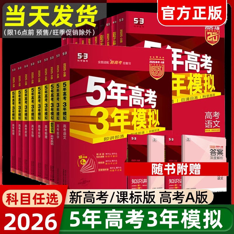 2026版五年高考三年模拟A版数学英语物理化学生物语文地理历史政治53新高考5年高考3年2024模拟高中文理科五三一二轮总复习资料