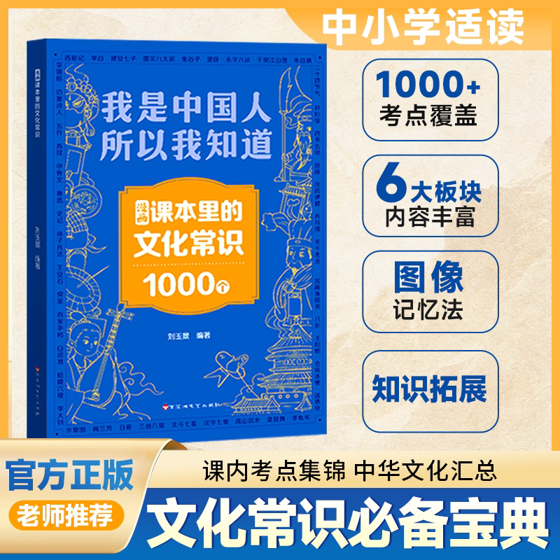 我是中国人所以我知道 中小学适用课本文化常识1000问图片