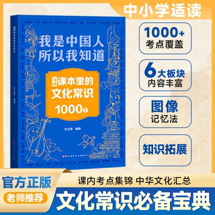 我是中国人所以我知道 中小学适用课本文化常识1000问