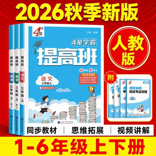 2026秋四星学霸提高班小学一二三四五六年级上册下册语文数学英语人教译林江苏教版科学教科版专项训练练习册题同步课时作业本4星