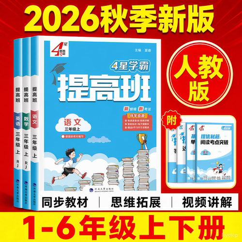 2026秋四星学霸提高班小学一二三四五六年级上册下册语文数学英语人教译林江苏教版科学教科版专项训练练习册题同步课时作业本4星