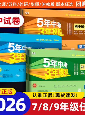 2026春版初中五三同步测试卷七年级八九年级上册下册语文数学英语物理化学生物道德与法治历史地理政治全套初中53试卷2025秋上册