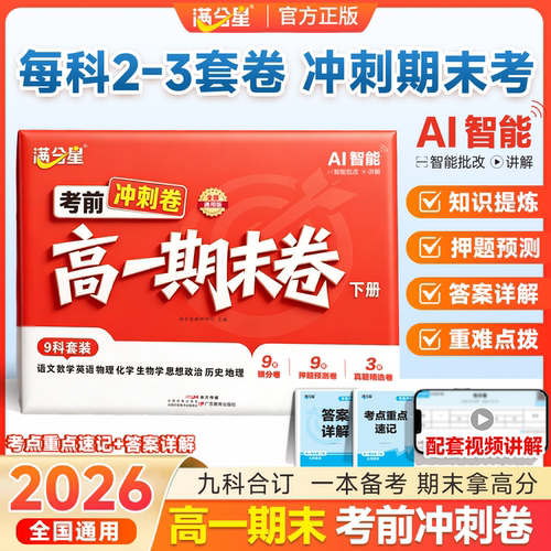 2026新版满分星高一期末卷下册冲刺卷同步人教版必刷一本冲刺复习卷语文数学英语物理化学生物政治地理历史九科合一100分试卷