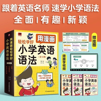 用漫画轻松学好小学英语语法：词法+句法和时态+专项训练手册（全3册）练习册英语音标入门英语单词自然拼读基础入门三四五六年级