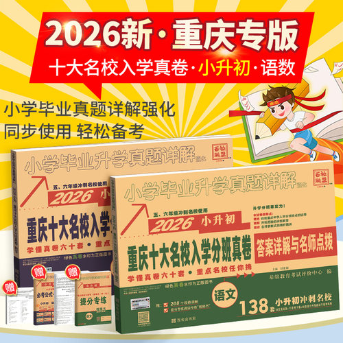 2026新重庆小升初真题卷重点十大名校招生入学分班真卷牛皮卷语文数学总复习小学毕业升学详解人教版必专项刷题训练考进名校2025