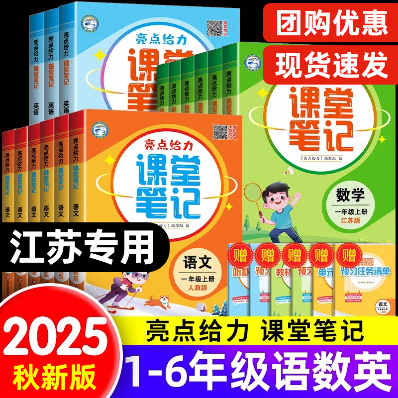 江苏专用】2025秋新版亮点给力课堂笔记一二三四五六年级上册课堂笔记语文数学英语人教版江苏教译林同步教材讲解含原文江苏专用SJ