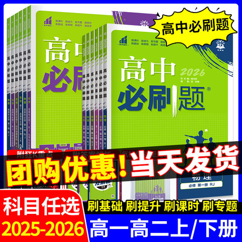 2026新高中必刷题数学物理化学生物必修一1二三上册人教版高一高二语文英语政治历史地理下册新教材选择性练习册教辅资料书狂k重点