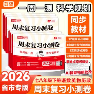 2026春载望初中周末复习小测卷七八年级下册语文数学英语物理政治历史人教版北师苏科外研译林初一二同步单元检测期中期末冲刺试卷