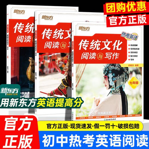 新东方热考英语传统文化阅读与写作七7八九年级英语阅读理解完形填空任务型阅读短文填空英语专项训练英语时文阅读理解
