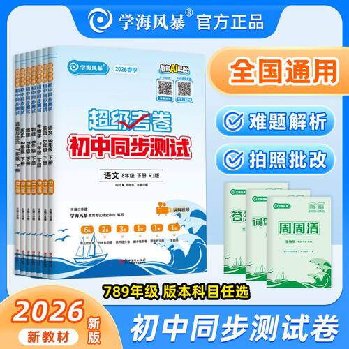 2026春学海风暴初中同步测试卷