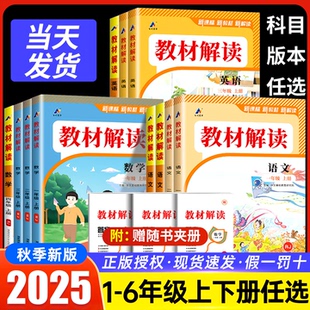 2025秋新版 同步講解北師版 外研版 小學教材解讀一二三四五六年級上下冊語文數學英語人教版